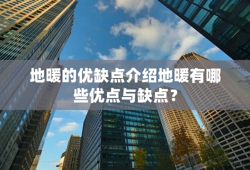 地暖的优缺点介绍地暖有哪些优点与缺点？