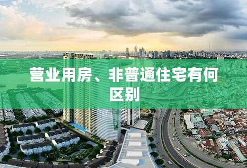 营业用房、非普通住宅有何区别