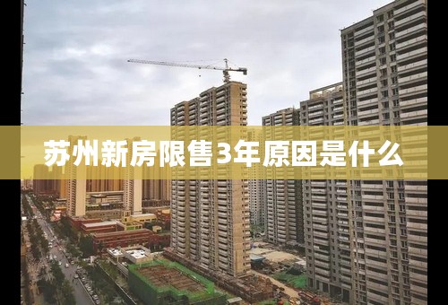 苏州新房限售3年原因是什么