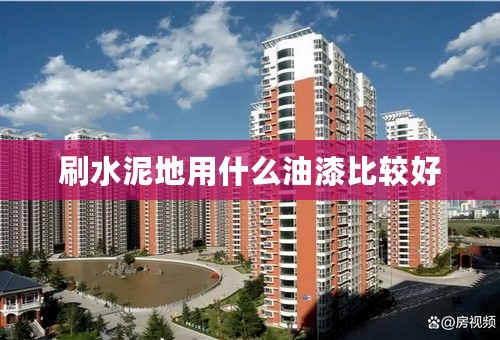 刷水泥地用什么油漆比较好