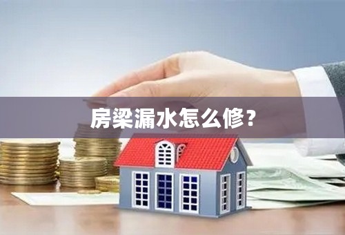 房梁漏水怎么修？