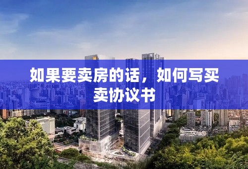 如果要卖房的话，如何写买卖协议书