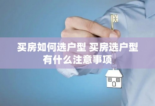 买房如何选户型 买房选户型有什么注意事项