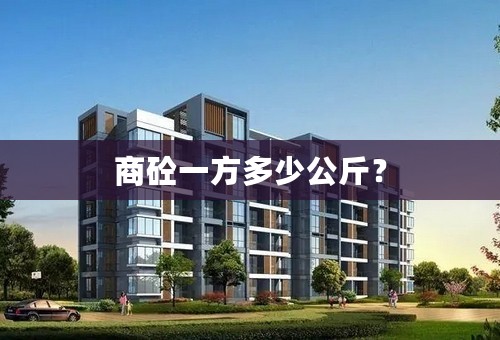 商砼一方多少公斤？