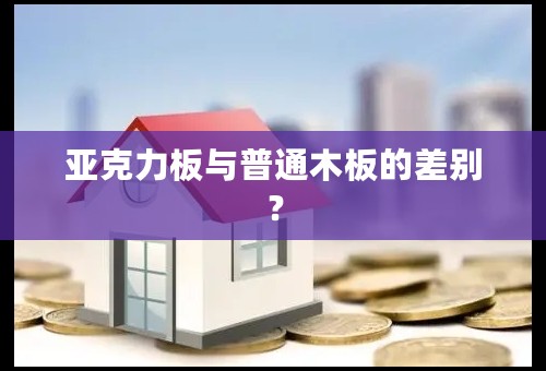亚克力板与普通木板的差别？