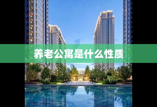 养老公寓是什么性质
