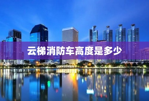 云梯消防车高度是多少