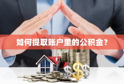 如何提取账户里的公积金？