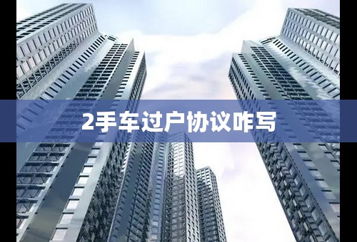 2手车过户协议咋写