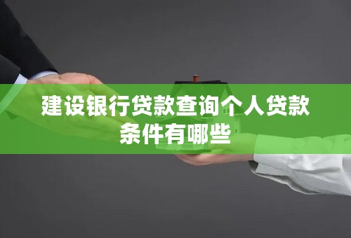 建设银行贷款查询个人贷款条件有哪些