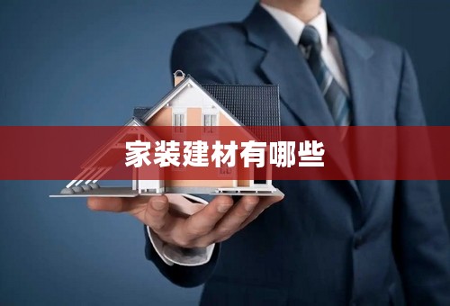 家装建材有哪些
