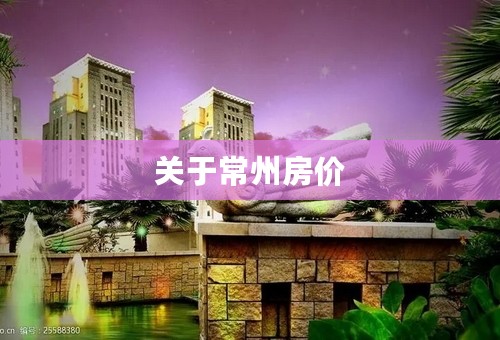 关于常州房价