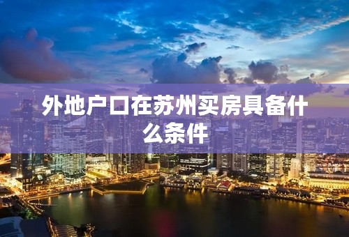 外地户口在苏州买房具备什么条件