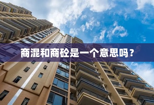 商混和商砼是一个意思吗？
