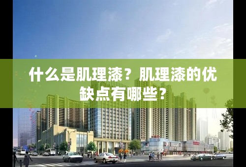什么是肌理漆？肌理漆的优缺点有哪些？