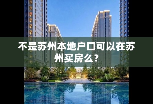 不是苏州本地户口可以在苏州买房么？