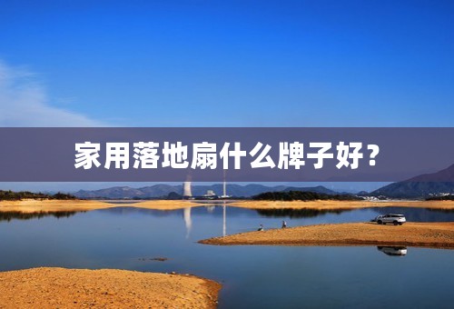 家用落地扇什么牌子好？