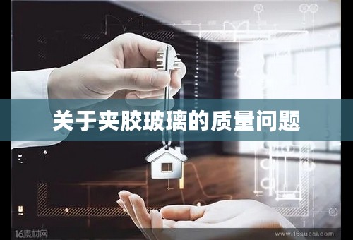 关于夹胶玻璃的质量问题