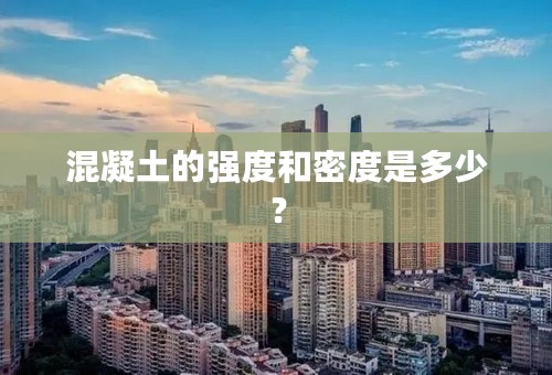 混凝土的强度和密度是多少？