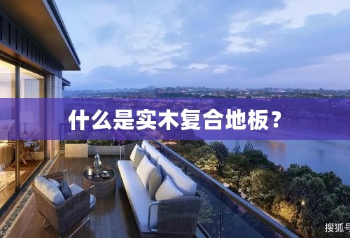 什么是实木复合地板？