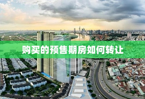 购买的预售期房如何转让