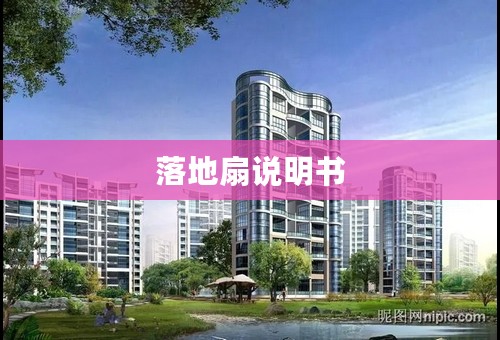落地扇说明书