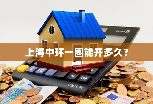 上海中环一圈能开多久？