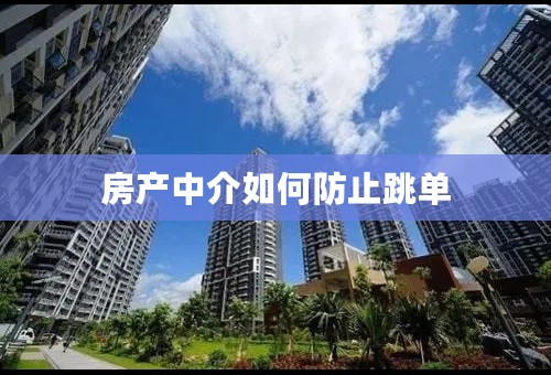 房产中介如何防止跳单