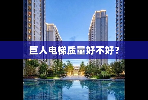 巨人电梯质量好不好？