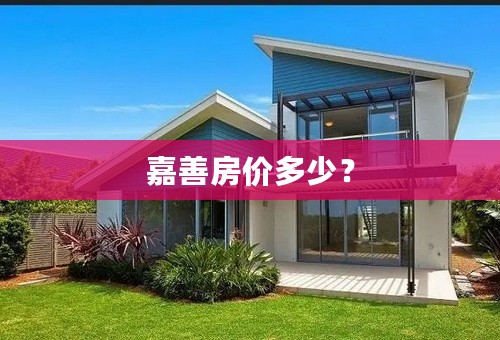 嘉善房价多少？