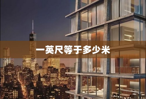 一英尺等于多少米