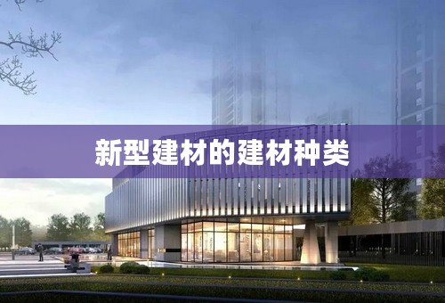 新型建材的建材种类