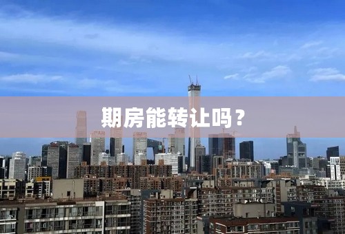 期房能转让吗？