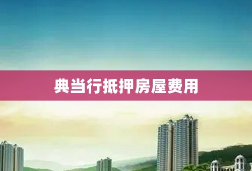典当行抵押房屋费用