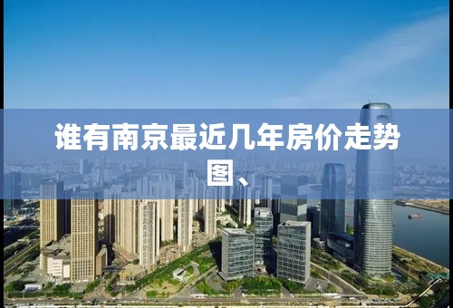 谁有南京最近几年房价走势图、