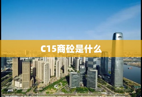 C15商砼是什么