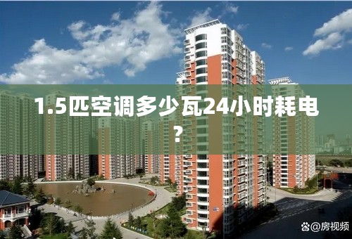 1.5匹空调多少瓦24小时耗电？