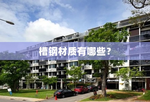 槽钢材质有哪些？