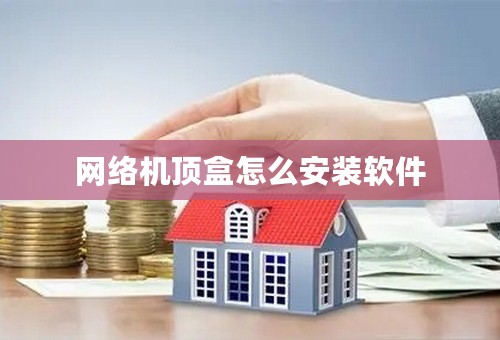 网络机顶盒怎么安装软件