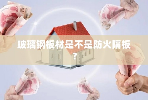 玻璃钢板材是不是防火隔板？