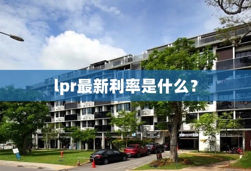 lpr最新利率是什么？