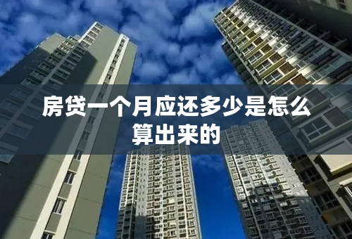 房贷一个月应还多少是怎么算出来的