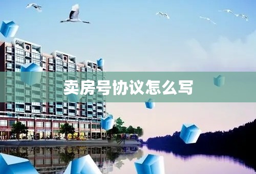 卖房号协议怎么写
