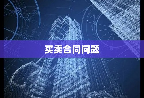 买卖合同问题