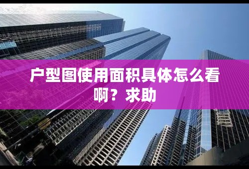 户型图使用面积具体怎么看啊？求助