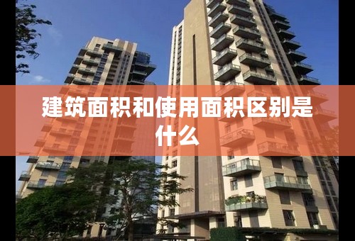 建筑面积和使用面积区别是什么