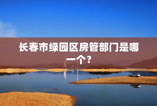 长春市绿园区房管部门是哪一个？