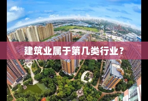 建筑业属于第几类行业？