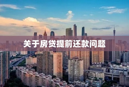 关于房贷提前还款问题