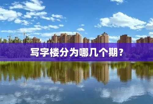 写字楼分为哪几个期？